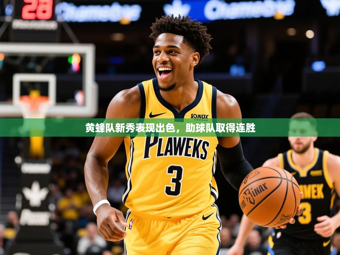 2025开云体育注册app黄蜂队新秀表现出色，助球队取得连胜  第1张
