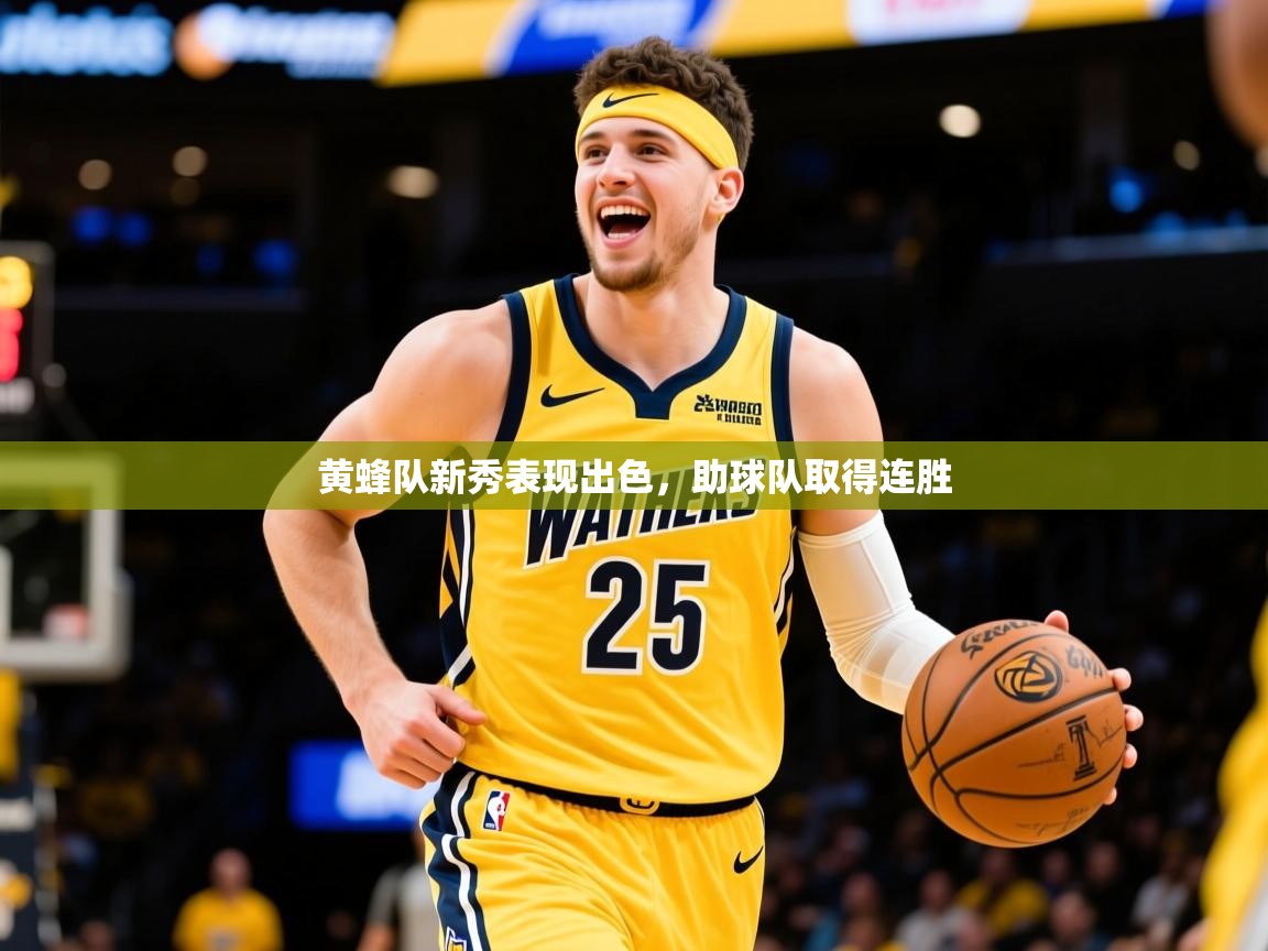 2025开云体育注册app黄蜂队新秀表现出色，助球队取得连胜  第2张