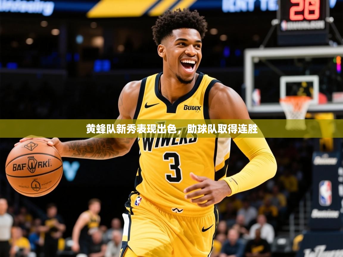 2025开云体育注册app黄蜂队新秀表现出色，助球队取得连胜  第4张