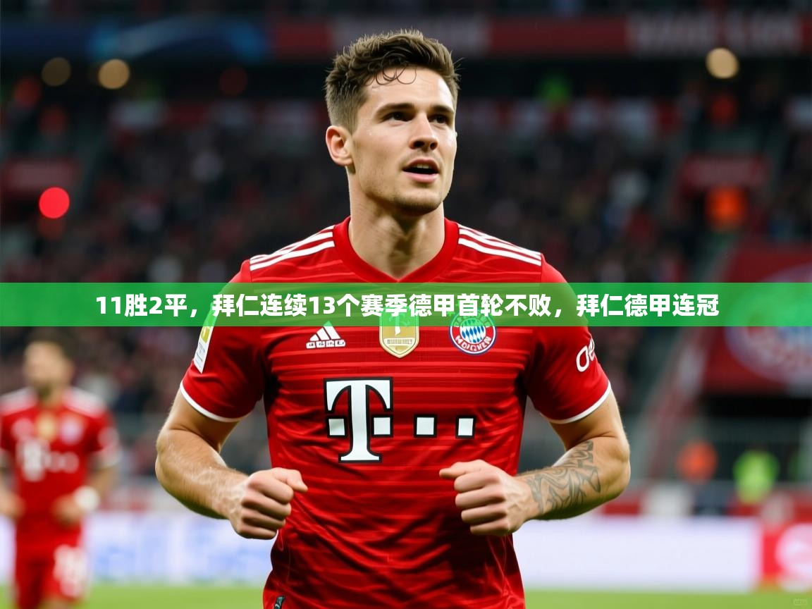 2025开云体育入口下载11胜2平，拜仁连续13个赛季德甲首轮不败，拜仁德甲连冠  第3张