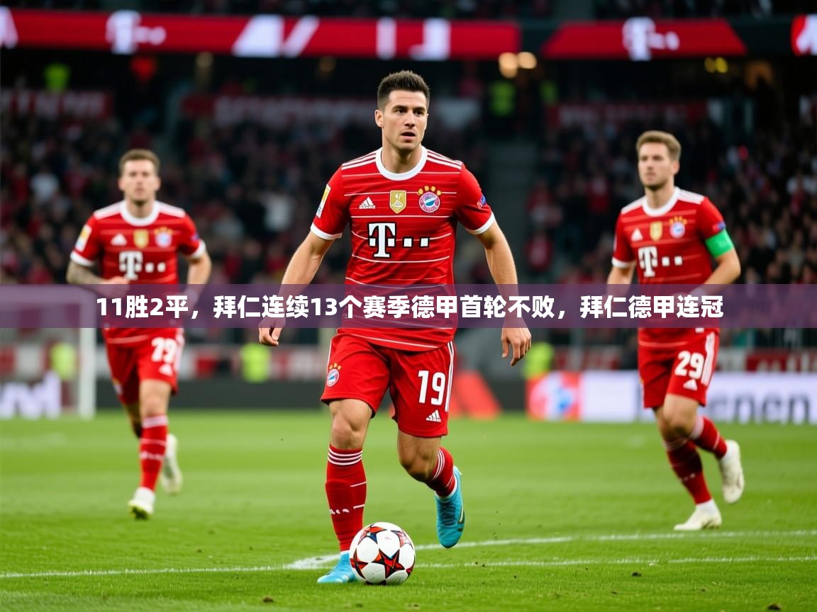 2025开云体育入口下载11胜2平，拜仁连续13个赛季德甲首轮不败，拜仁德甲连冠  第2张