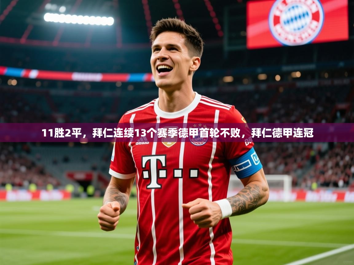 2025开云体育入口下载11胜2平，拜仁连续13个赛季德甲首轮不败，拜仁德甲连冠  第4张