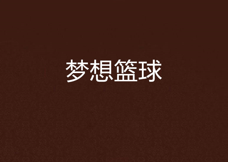 篮球长篇大论：如何培养优秀球员，推动篮球事业发展的简单介绍